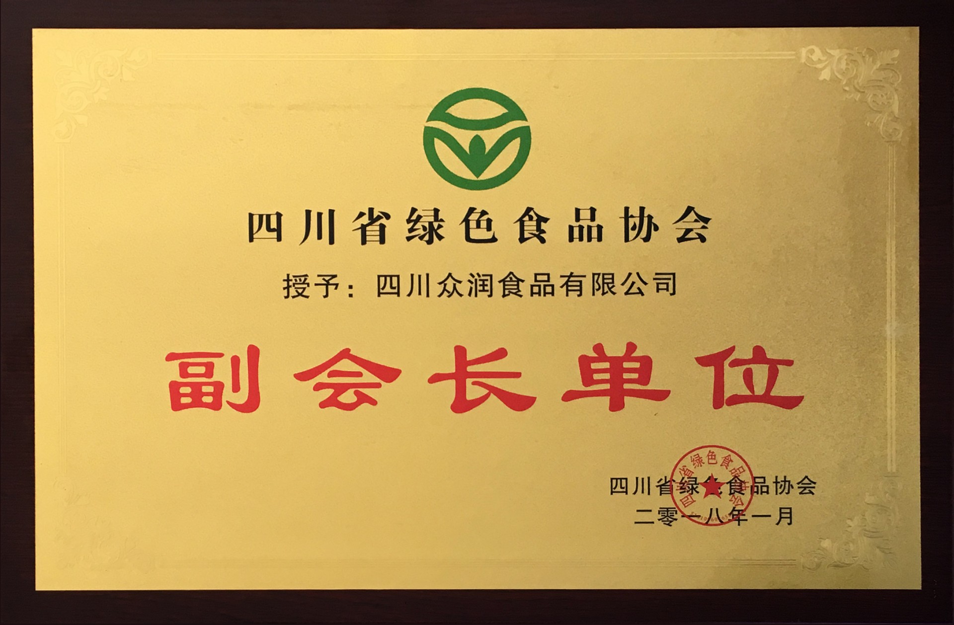 Vice chairman unit of Sichuan Green Food Association